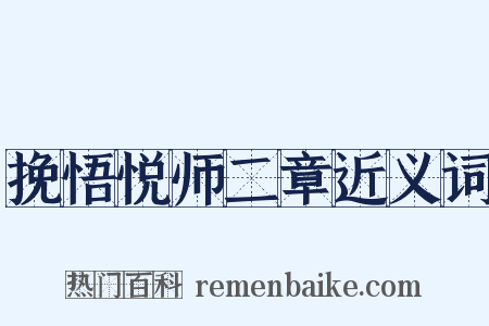 挽悟悦师二章近义词是什么意思的图片